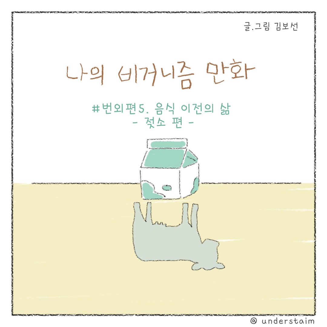 비건_비거니즘_만화_01.png