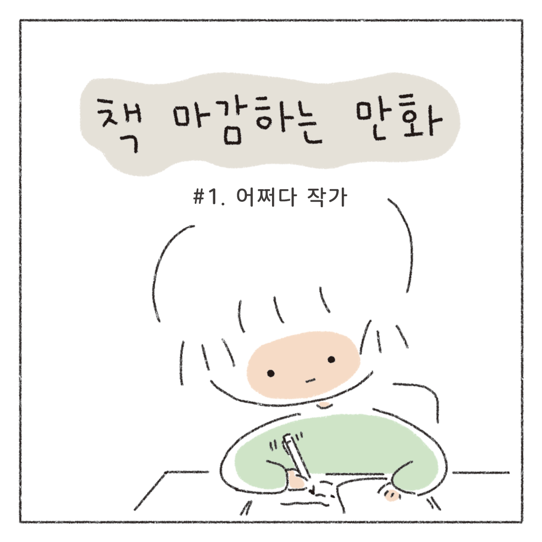 책마감_01_어쩌다작가_01.png