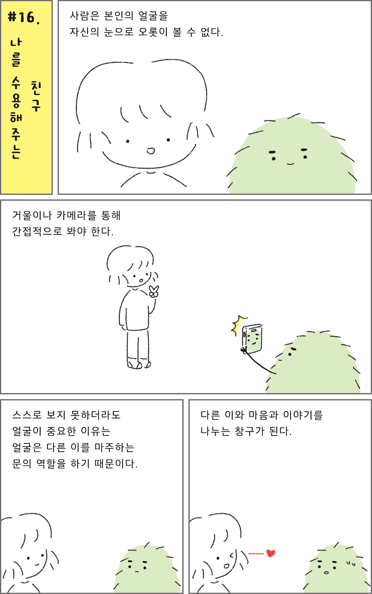 16_나를수용해주는친구_01.png