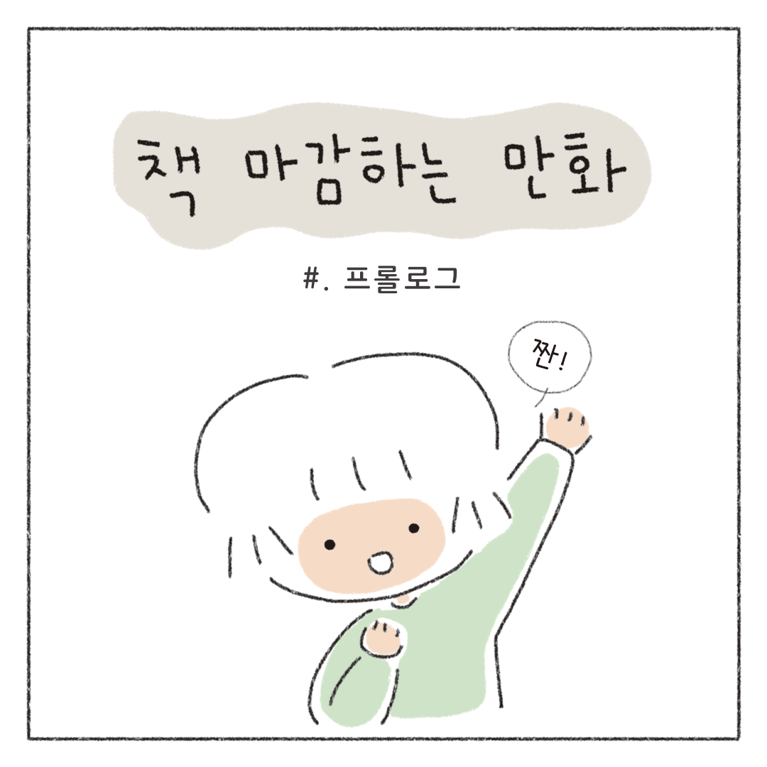 책마감_01_프롤로그_01.png
