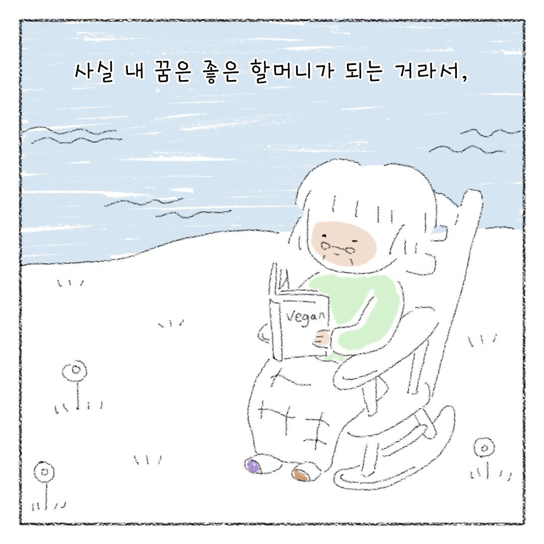비건_비거니즘_만화_22.png