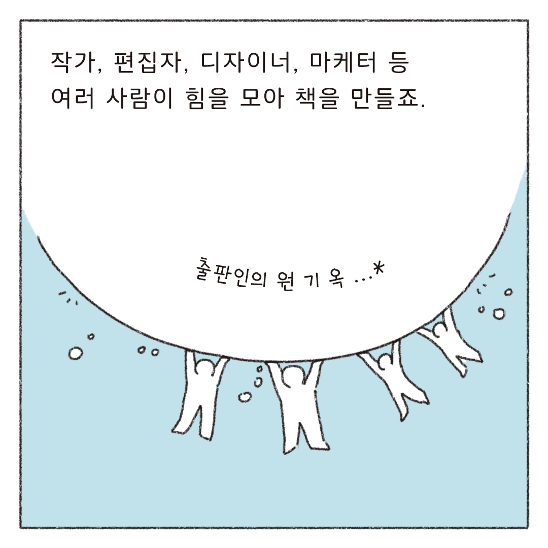 책마감_03_작가와편집자_02.png