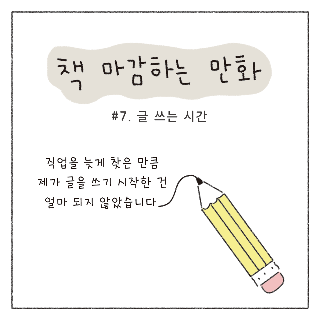 책마감_07_글쓰는시간_01.png