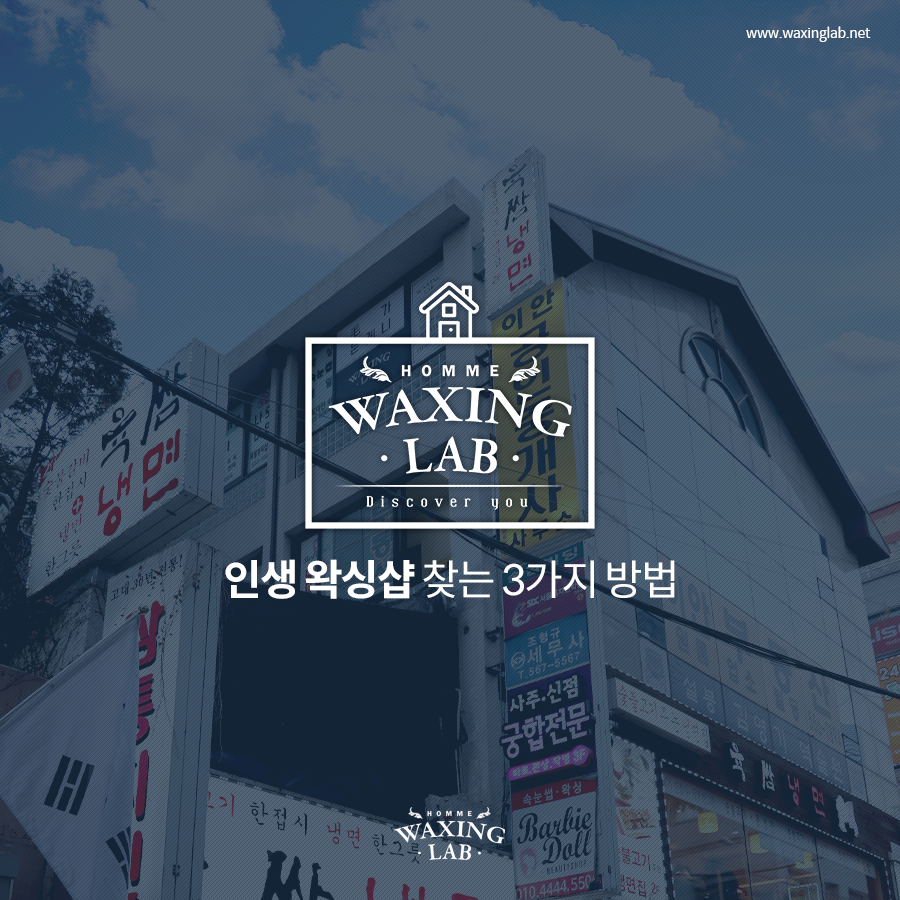 남자_왁싱_인생_왁싱샵_찾는_3가지_방법_왁싱랩_네이버_블로그_포스.png