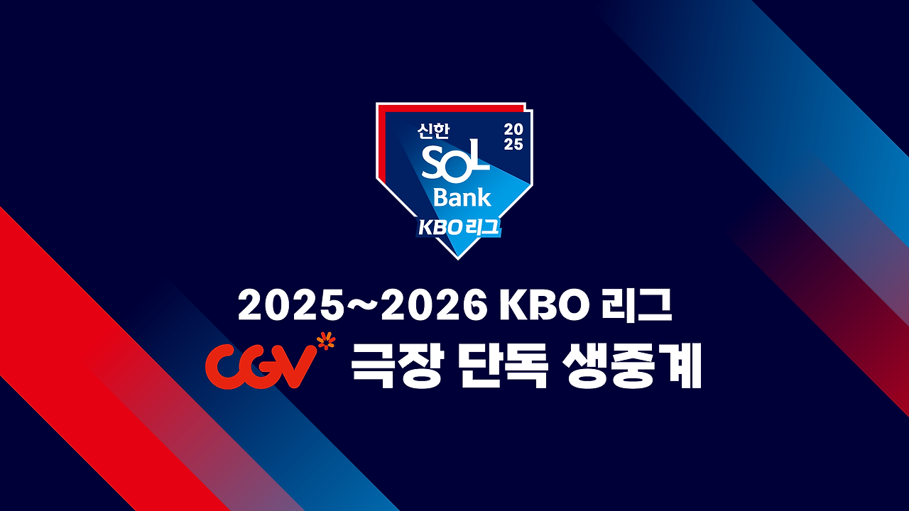2025~2026 KBO  리그 CGV 극장 생중계 상영 홍보 이미지.png
