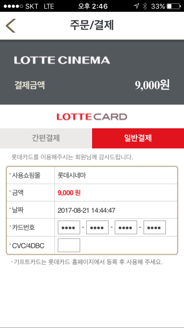 단축성_롯데시네마_신용카드 결제 시 한 번에 이동하지 못함.png