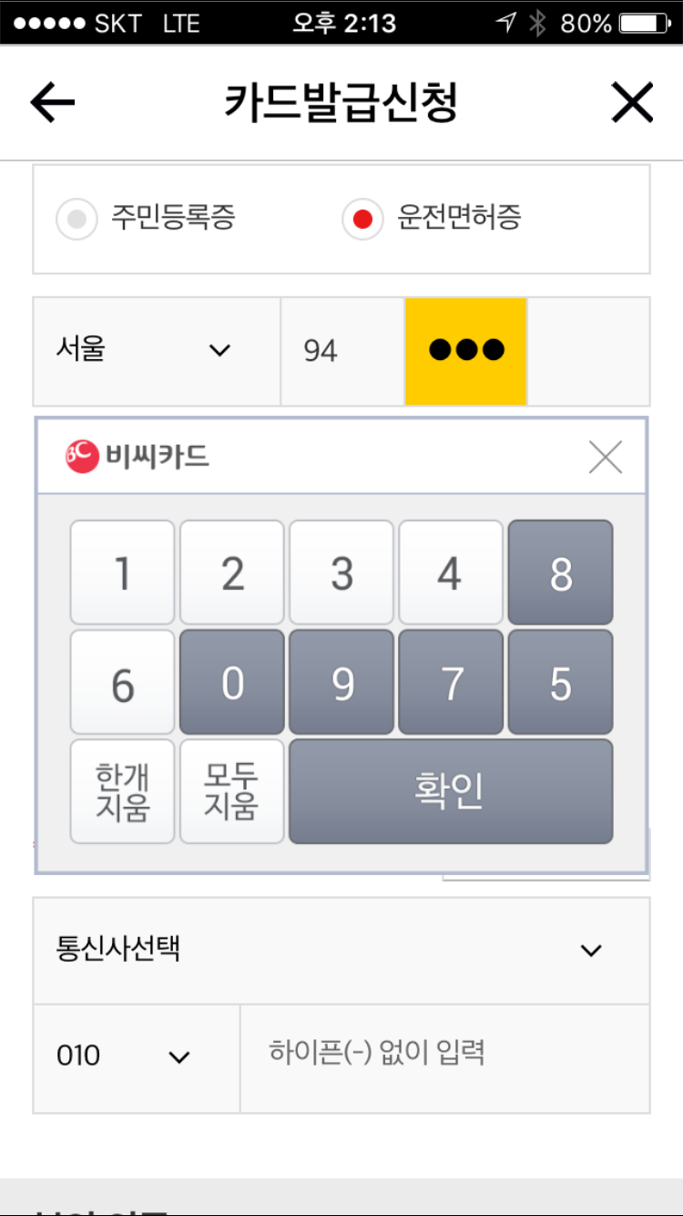 단축성_BC카드_운전면허증_숫자 키패드 논리적이지 않음1.png