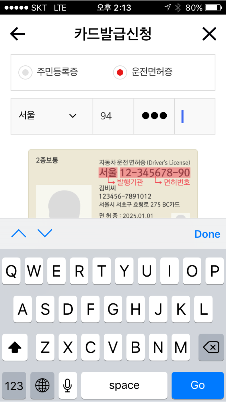 단축성_BC카드_운전면허증_숫자 키패드 논리적이지 않음2.png