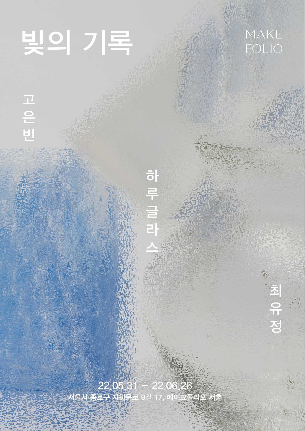 빛의 기록 포스터_최종.png