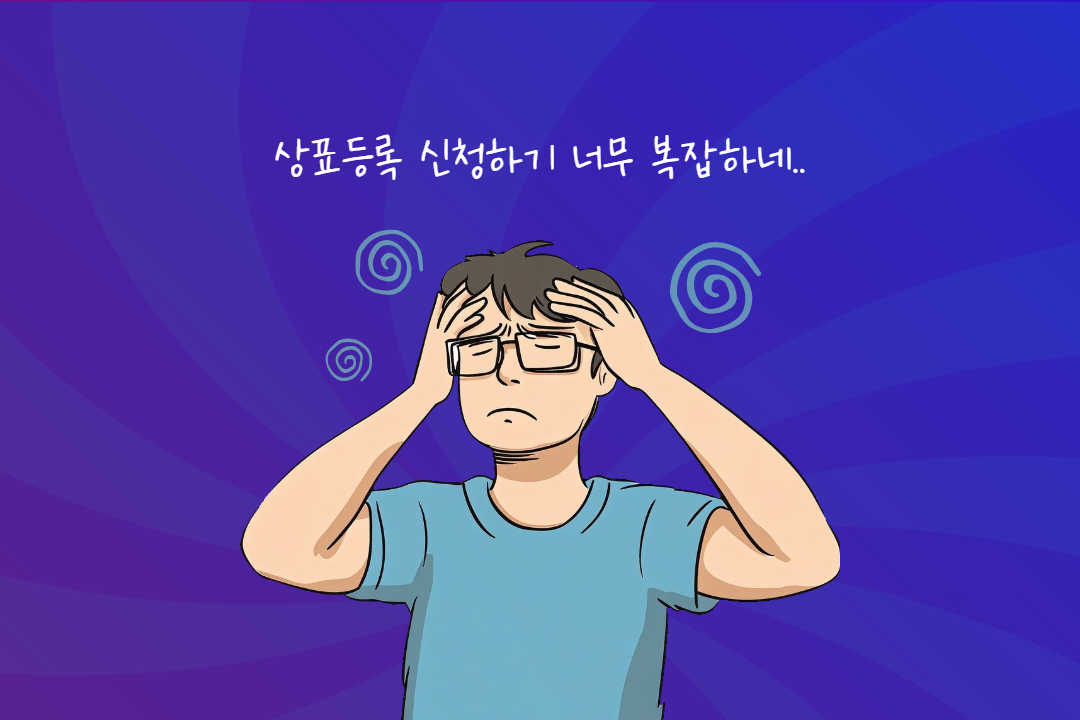 빠른 상표등록 방법 - 어려운 셀프 상표등록.png
