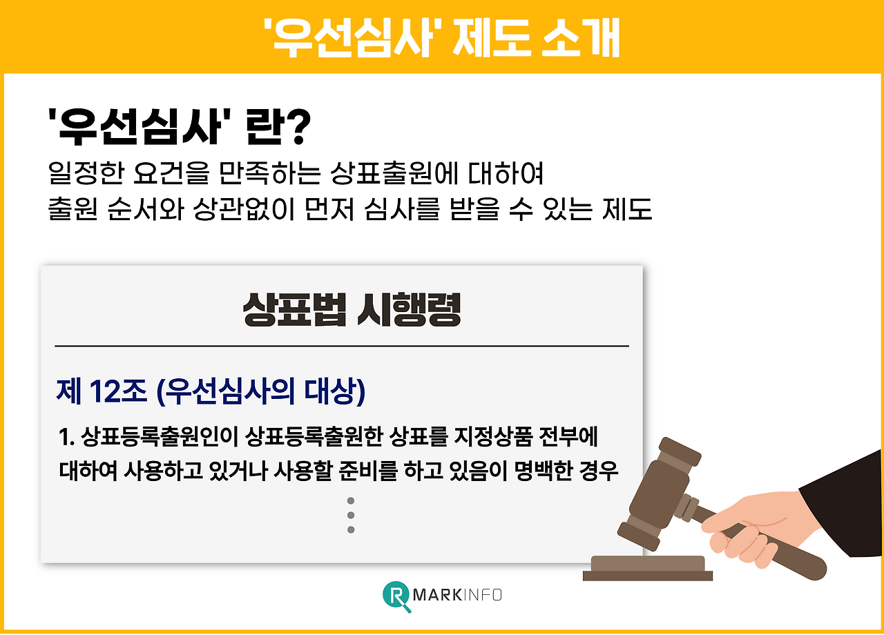 상표등록 우선심사 3.png