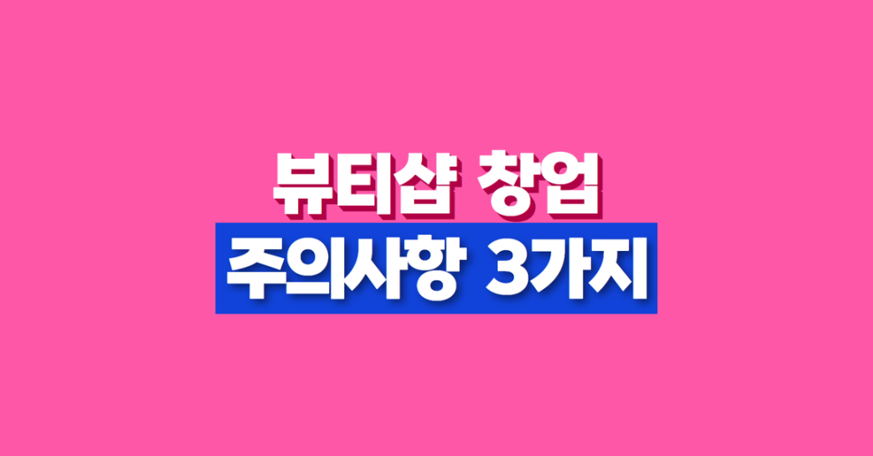 2024_뷰티샵_1.png