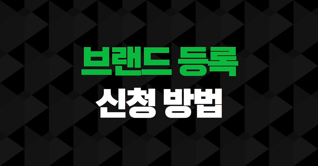 브랜드 등록  (37).png