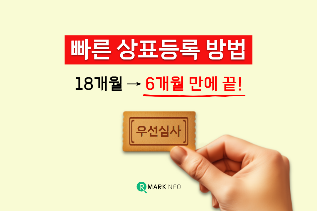 빠른 상표등록 방법 - 썸네일.png