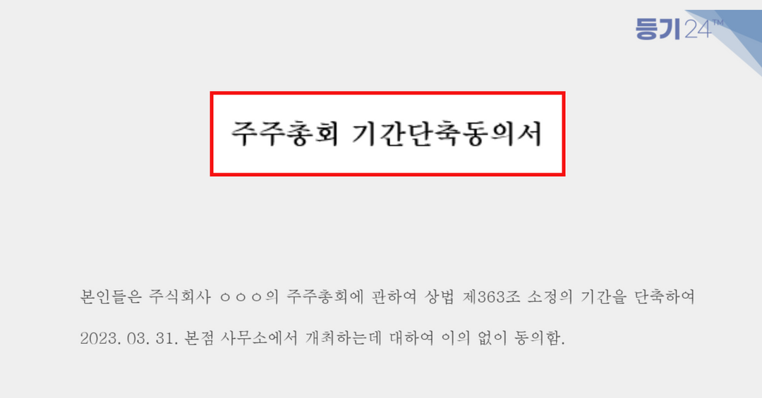 정기주주총회 서류 예시 (1).png