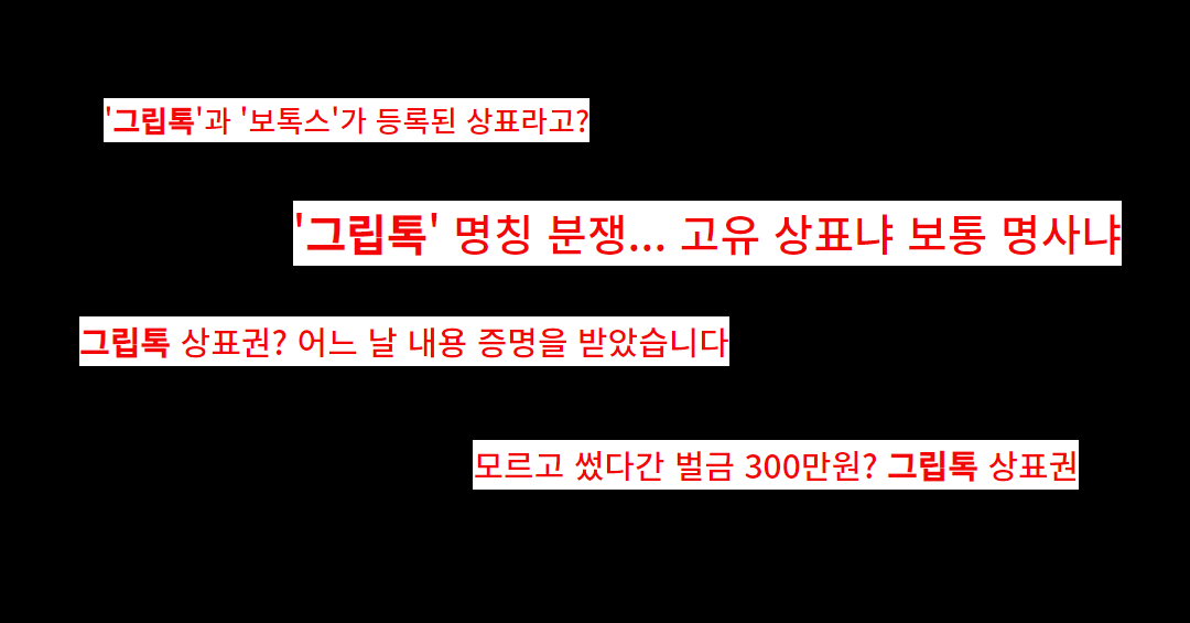 그립톡 상표등록 (2).png