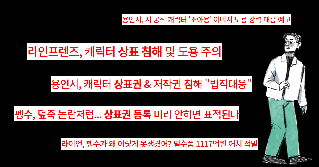 캐릭터 상표등록 (3).png
