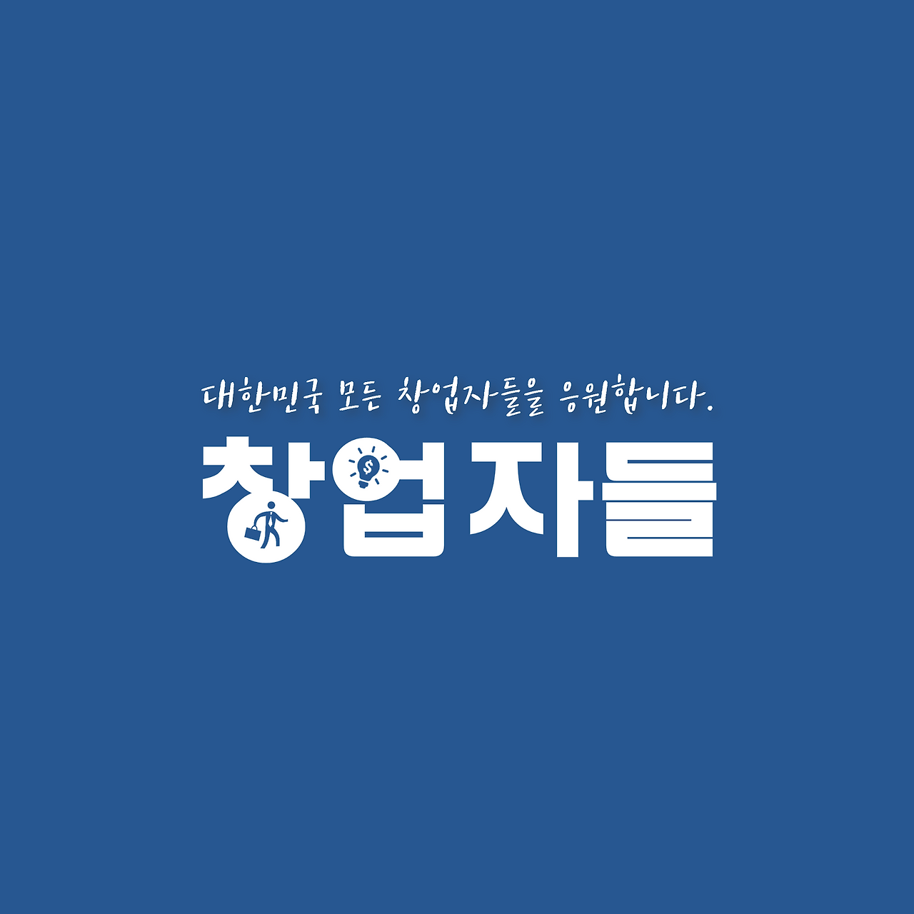 자영업자 지원사업 7.png