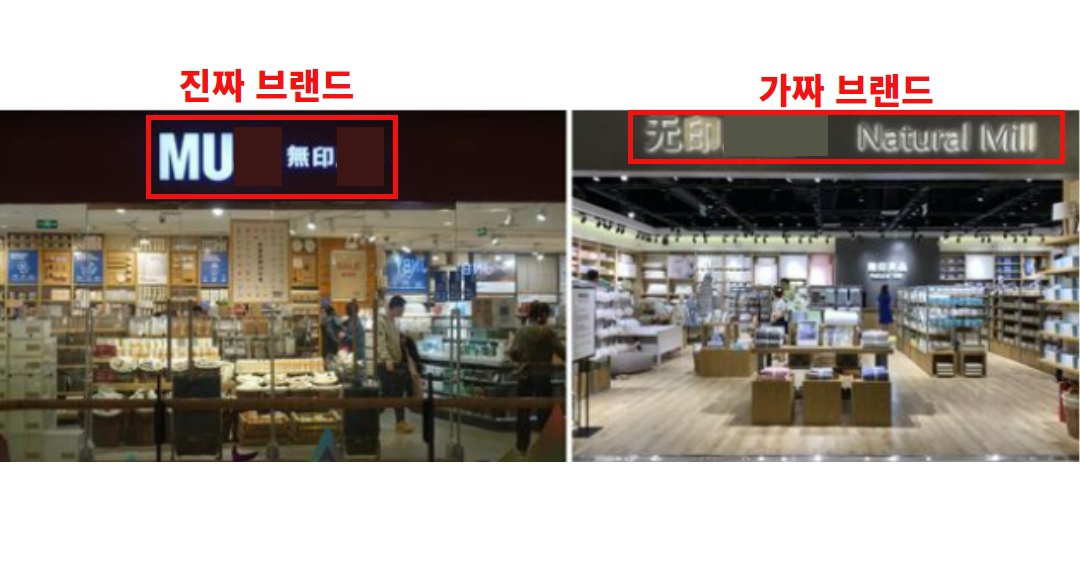 무인양품 진짜vs가짜.png