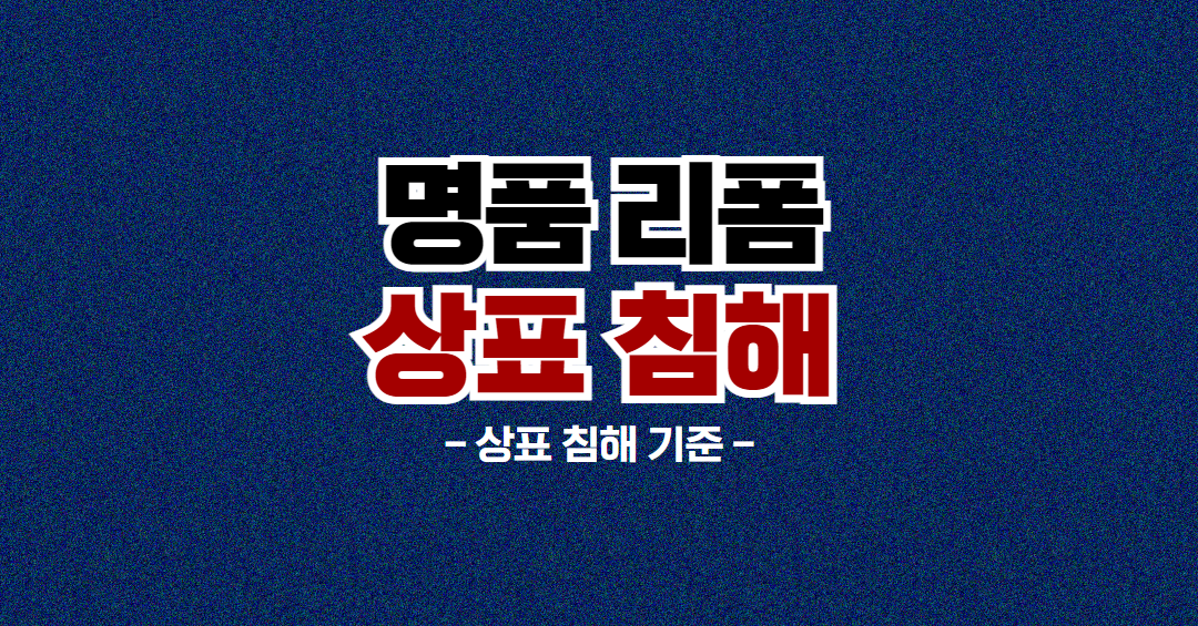 상표침해 (명품리폼).png