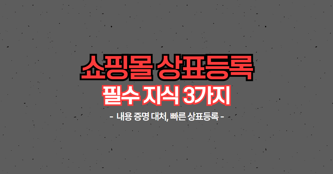 쇼핑몰 상표등록 (14).png