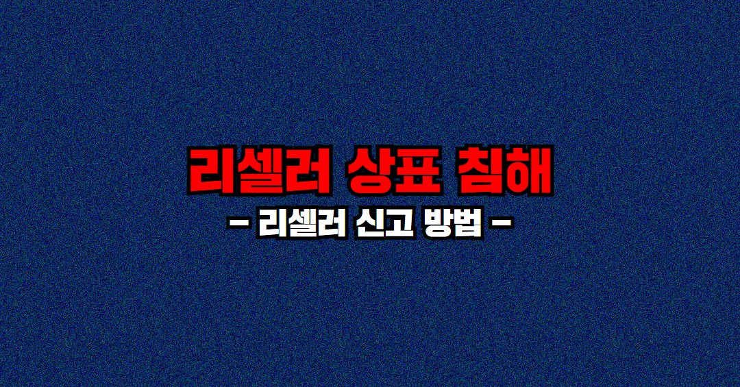 리셀러 상표 침해 (1).png