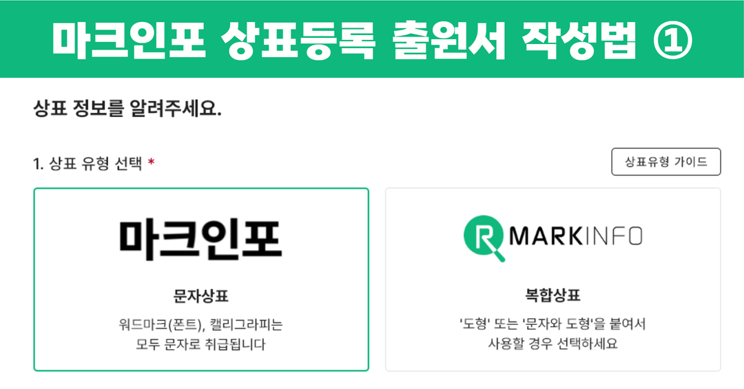 상표등록출원서(셀프vs마크인포) 7.png
