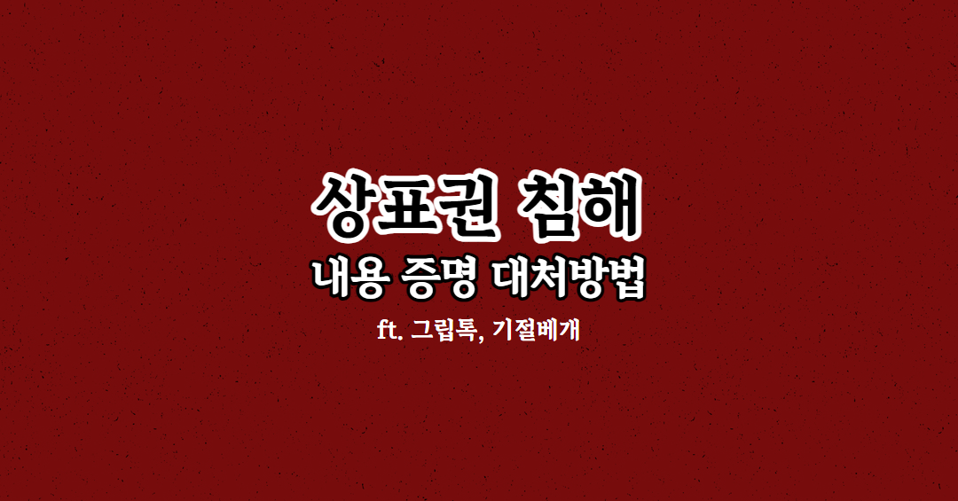 상표권 침해.png