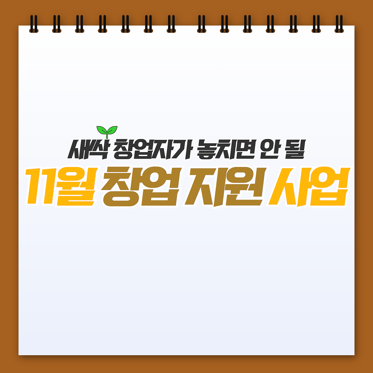 11월 창업 지원 사업 (1).png