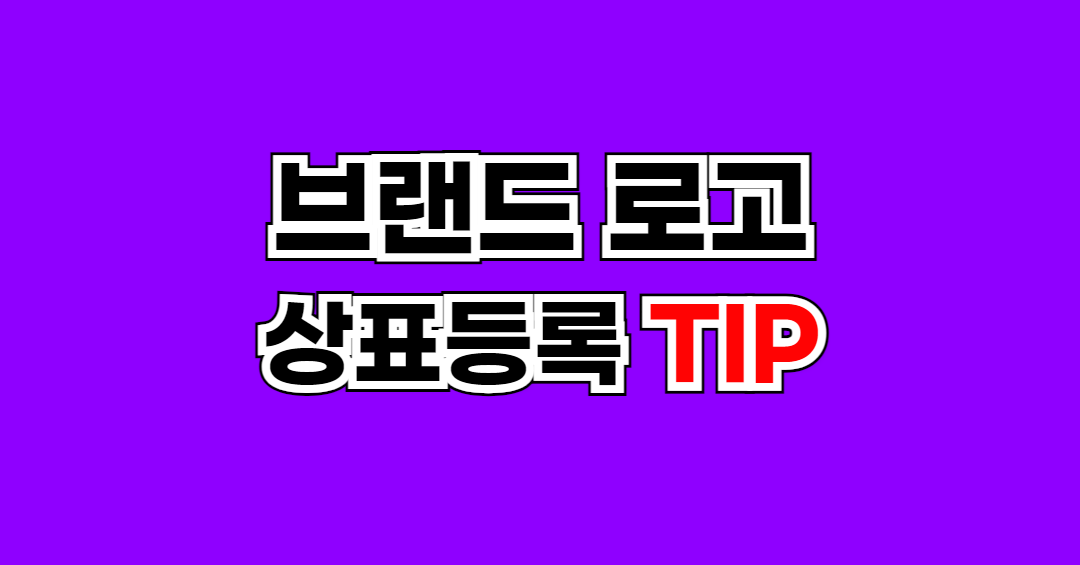 로고 저작권 상표등록 2.png