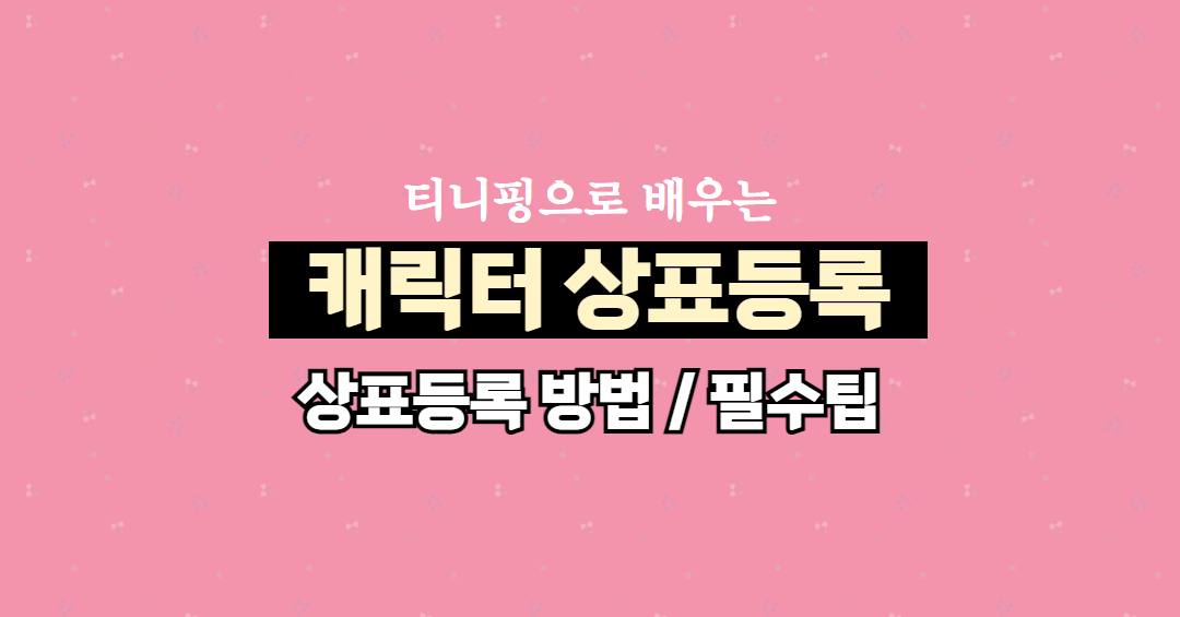 티니핑 캐릭터 상표등록 (1).png