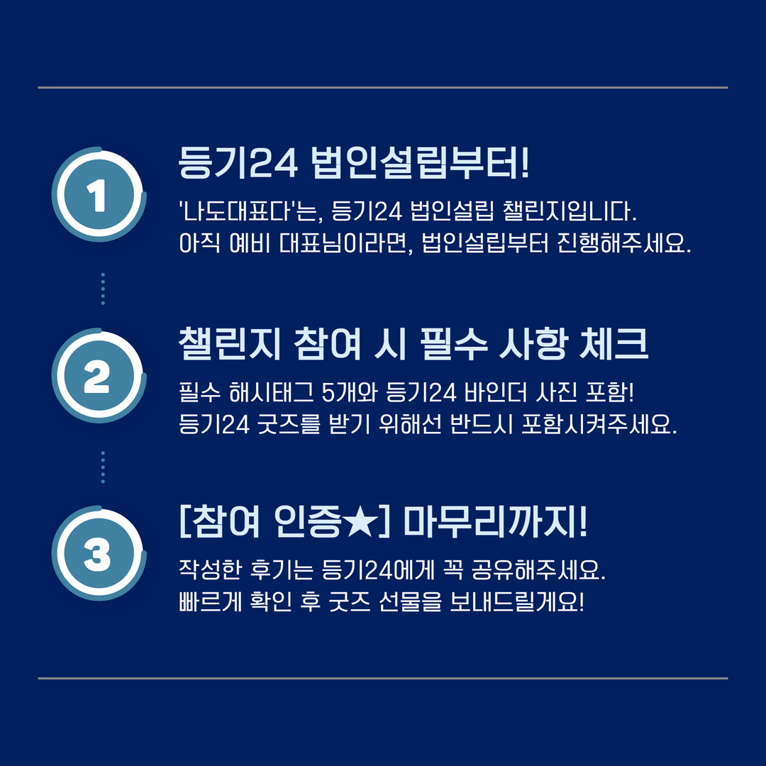 나도대표다_법인설립챌린지_소개 (8).png