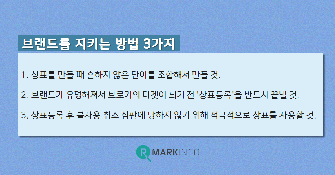 상표를 지키는 방법.png