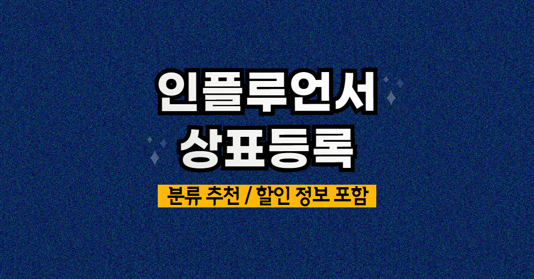 인플루언서 상표등록 (8).png