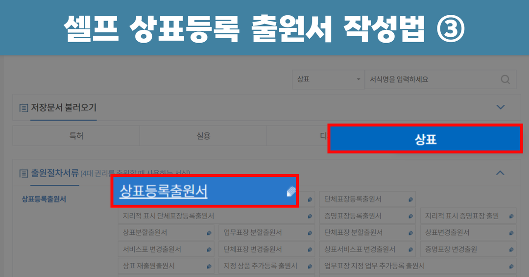 상표등록출원서(셀프vs마크인포) 5.png