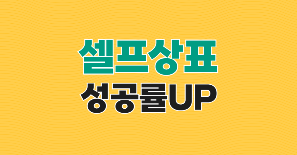셀프_상표등록_09.19_(1).png