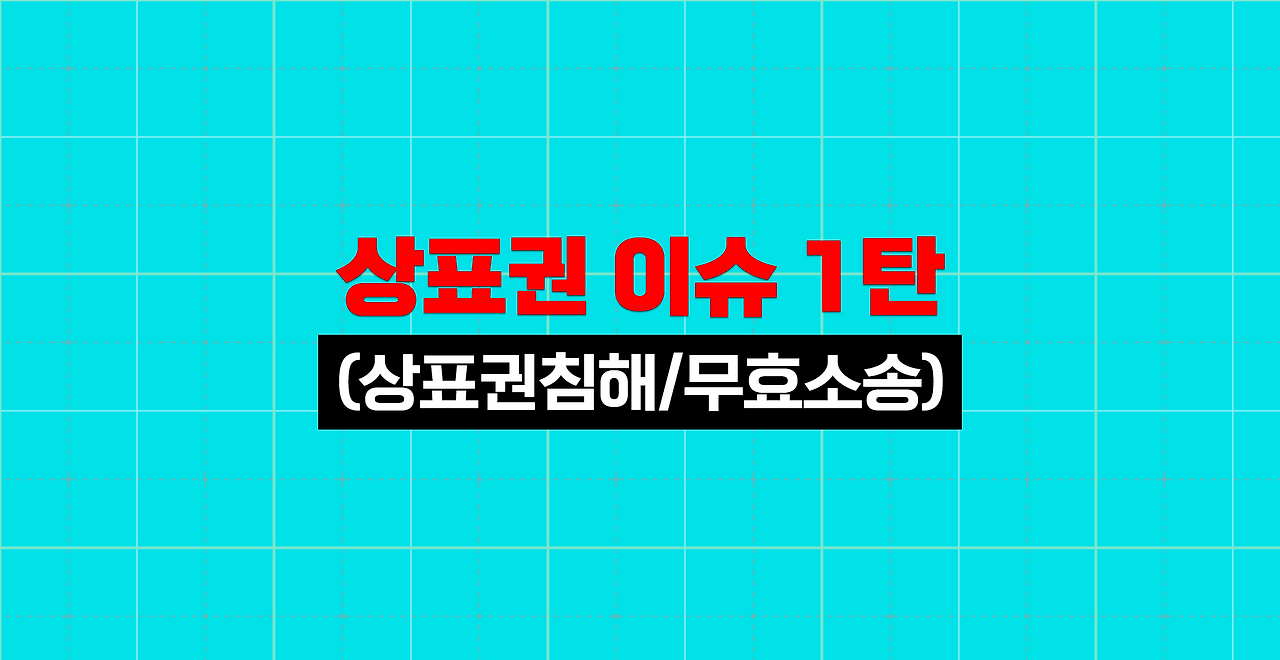 상표권 이슈 모음집 (1).png
