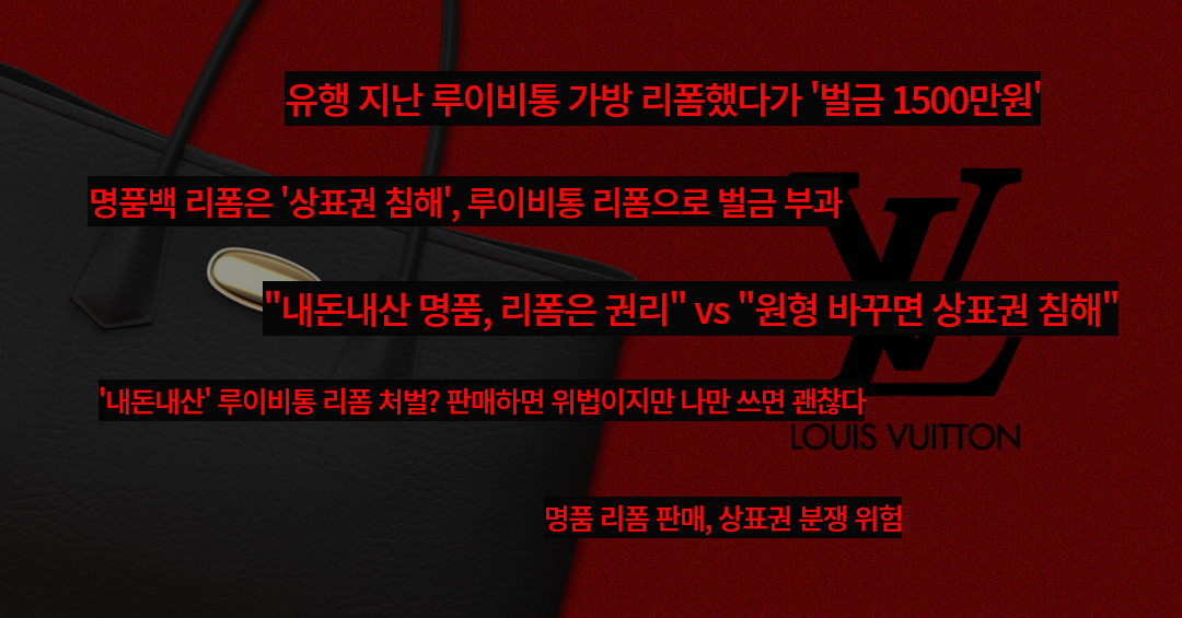 상표침해 (명품리폼) (3).png