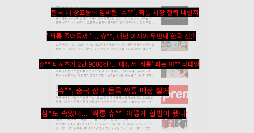 슈프림 짝퉁 (1).png