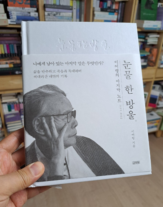 2024-07-16 이어령-눈물 한 방울.png