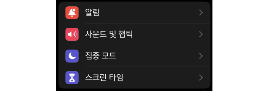 스마트폰 이용을 줄이기 위한 방법 아이폰에서.png