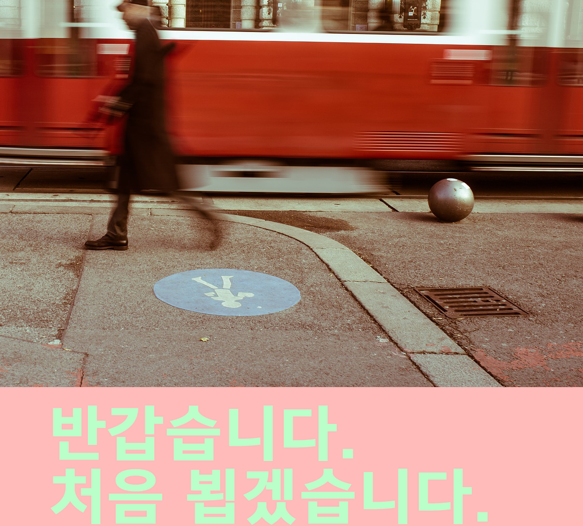 1_반갑습니다-02.png