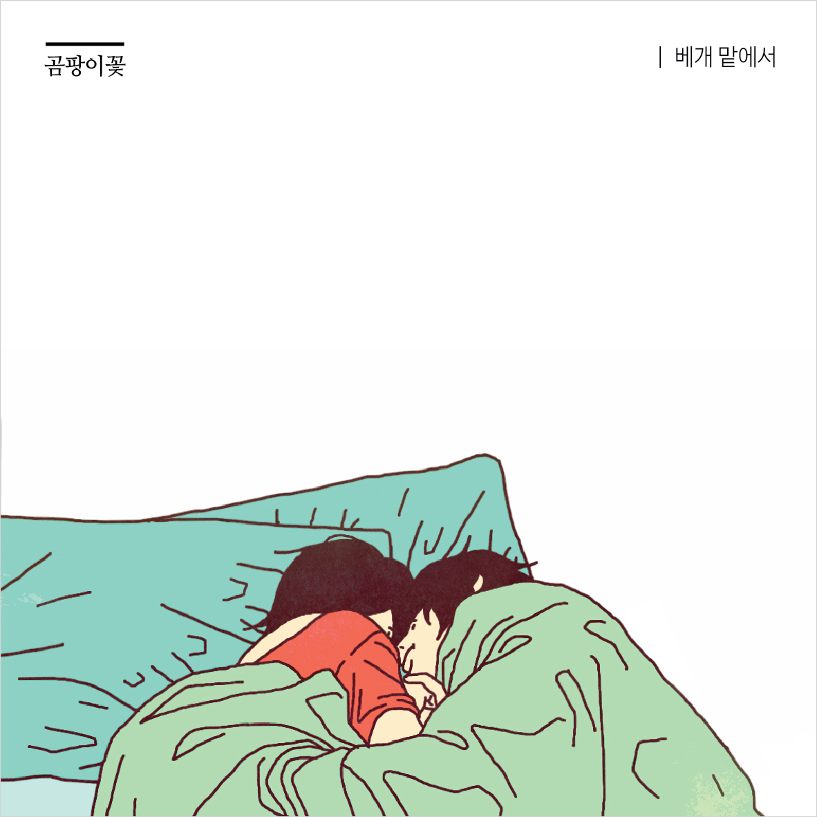 170507-곰팡이꽃-베개맡에서_커버디자인.png