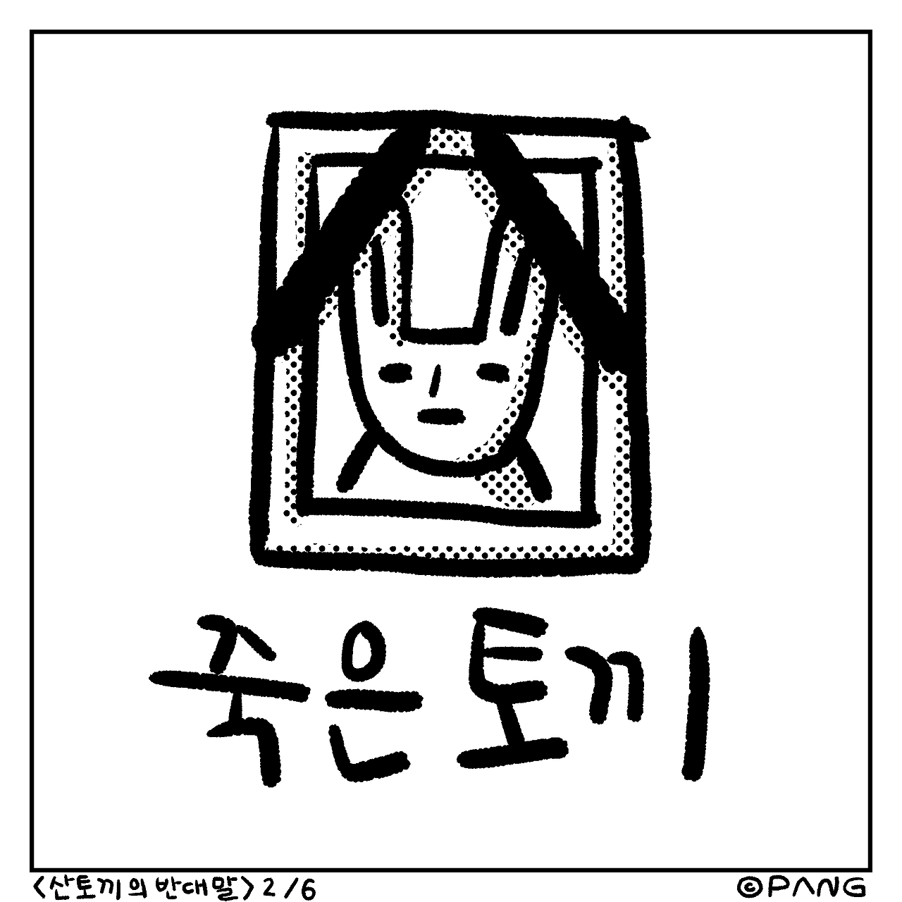 019-180408-9-2-죽은토끼.png