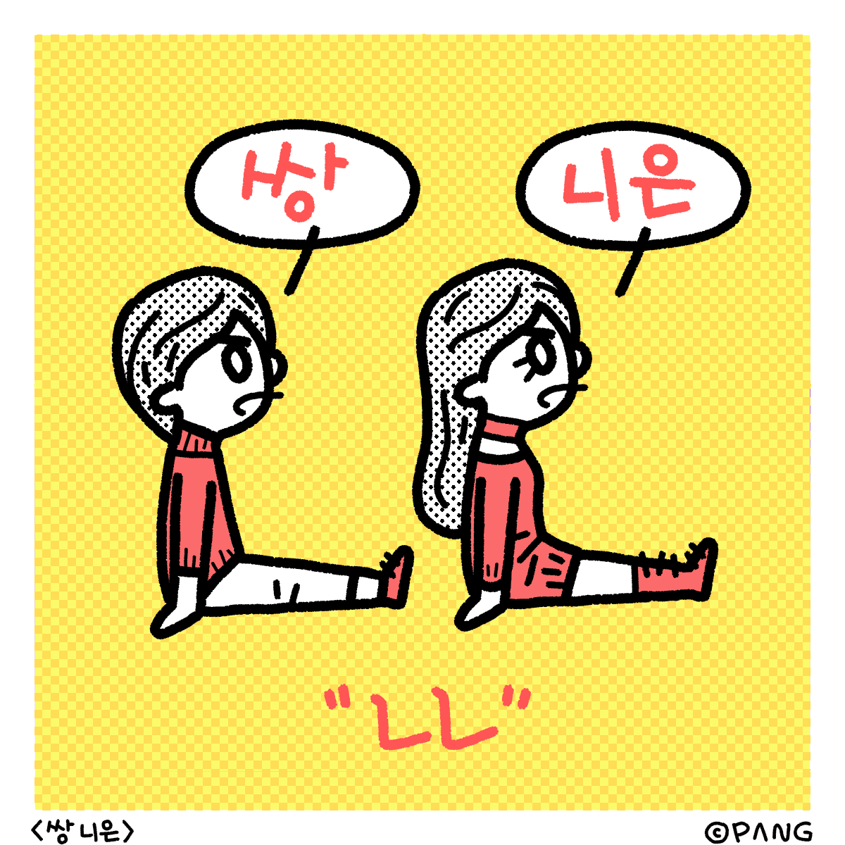 011-180329-쌍니은.png