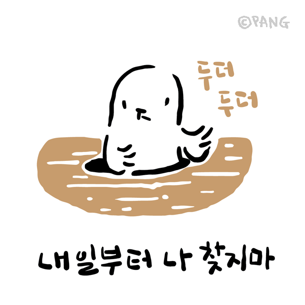 애니멀아나뭐_07__160906_내일부터나찾지마_두더지.png