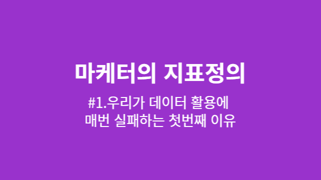 마케터의 지표정의-002.png