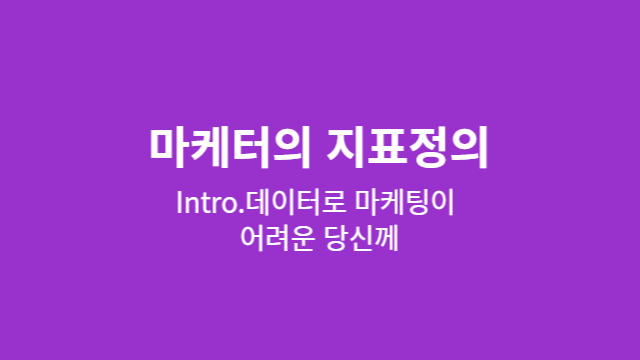 마케터의 지표정의-001 (1).png
