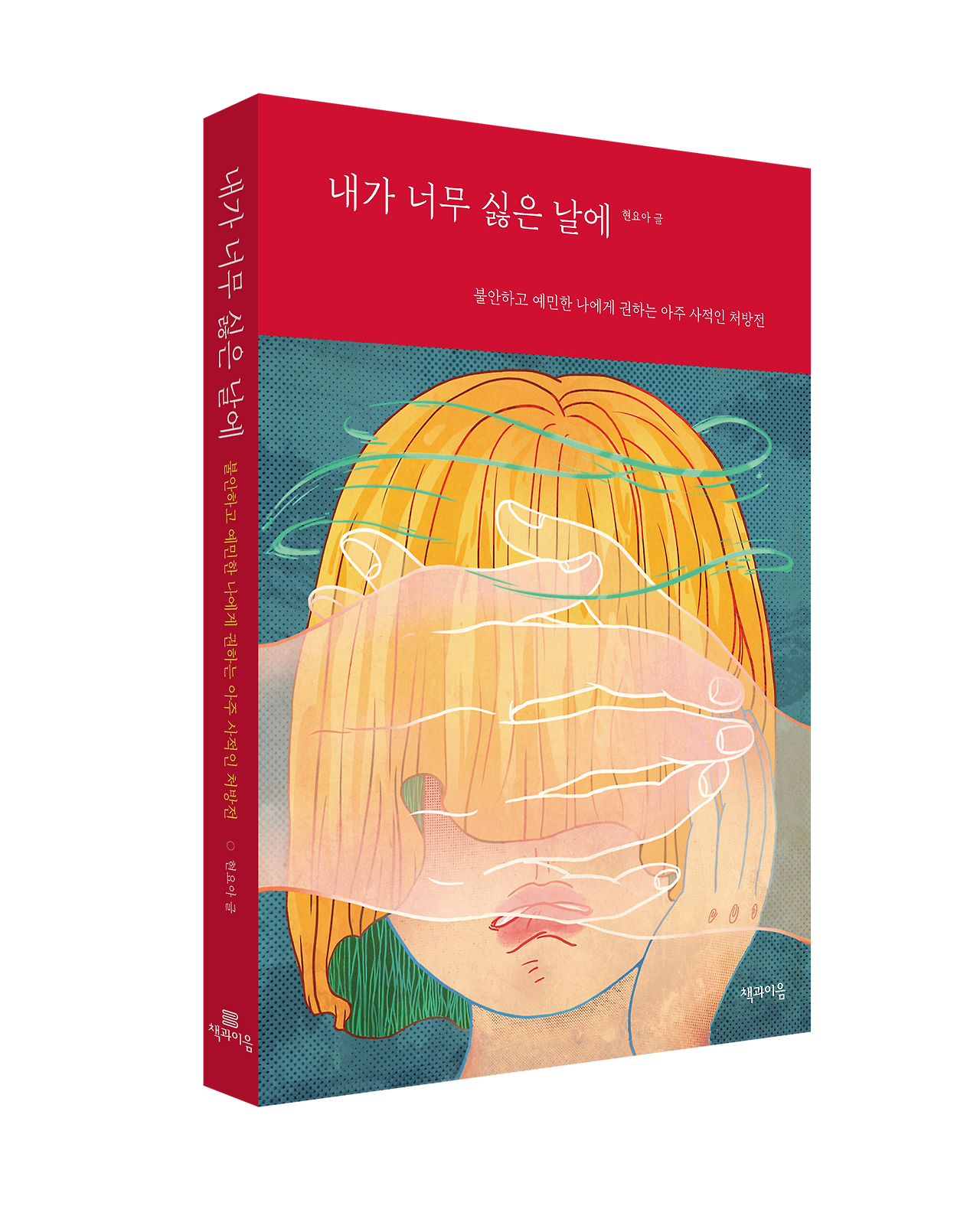 내가 너무 싫은 날에.png