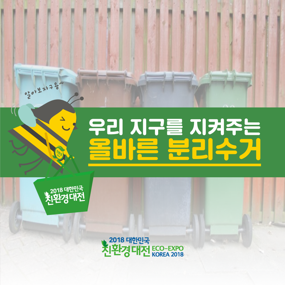 친환경대전-콘텐츠-분리수거-01.png